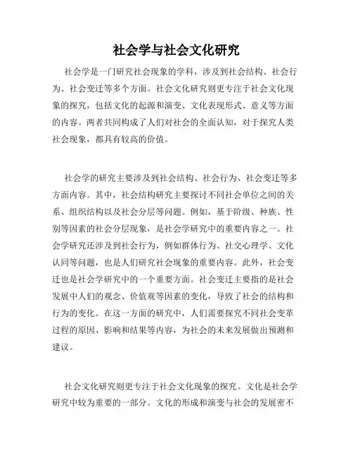 社会学与社会文化研究