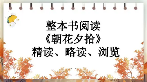 2024-2025学年新教材部编版七年级上册语文整本书阅读 《朝花夕拾》 精读、略读、浏览 课件
