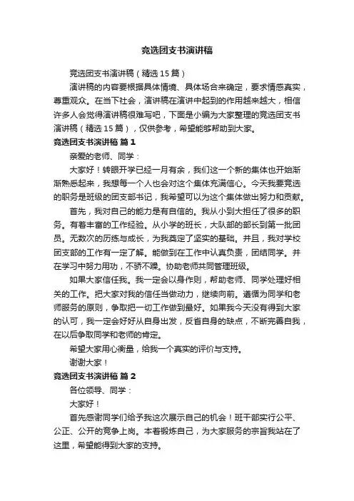 竞选团支书演讲稿（精选15篇）