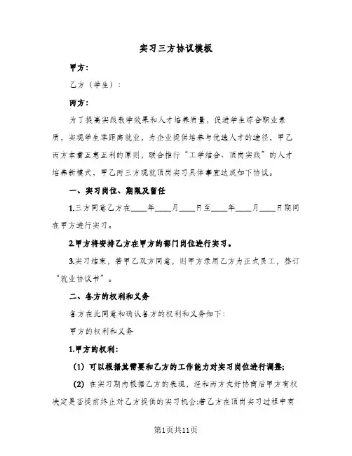 实习三方协议模板(三篇)