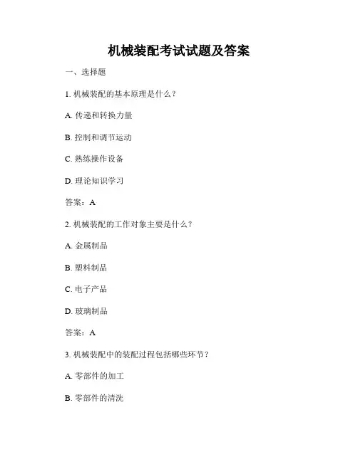 机械装配考试试题及答案