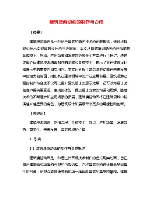 建筑漫游动画的制作与合成