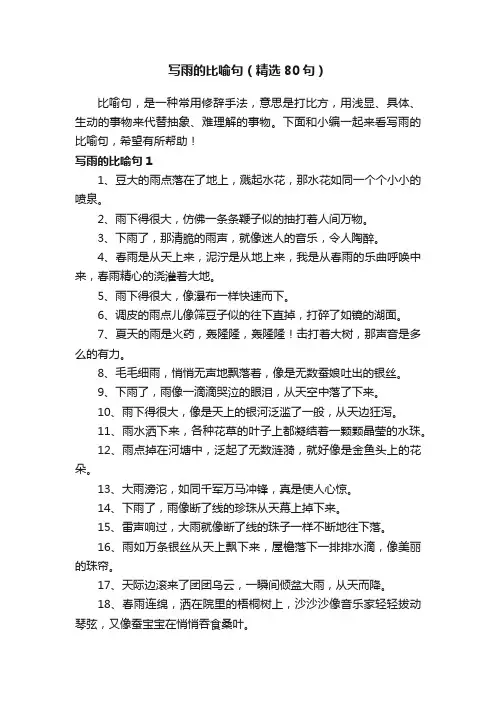 写雨的比喻句（精选80句）