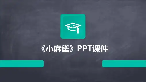 《小麻雀》PPT课件