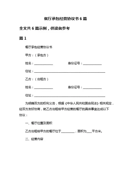 餐厅承包经营协议书6篇