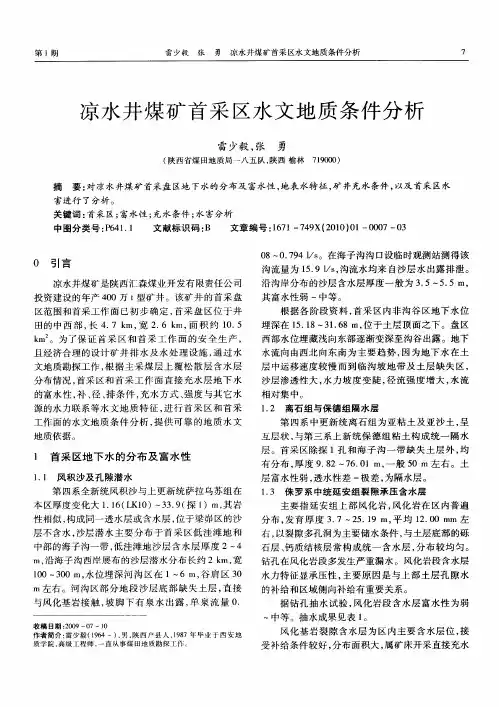 凉水井煤矿首采区水文地质条件分析
