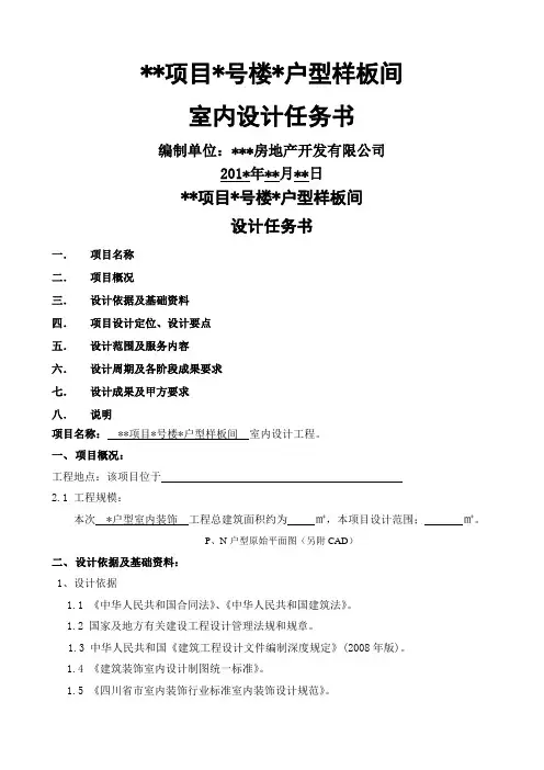 样板间设计任务书(保证拿来即用)
