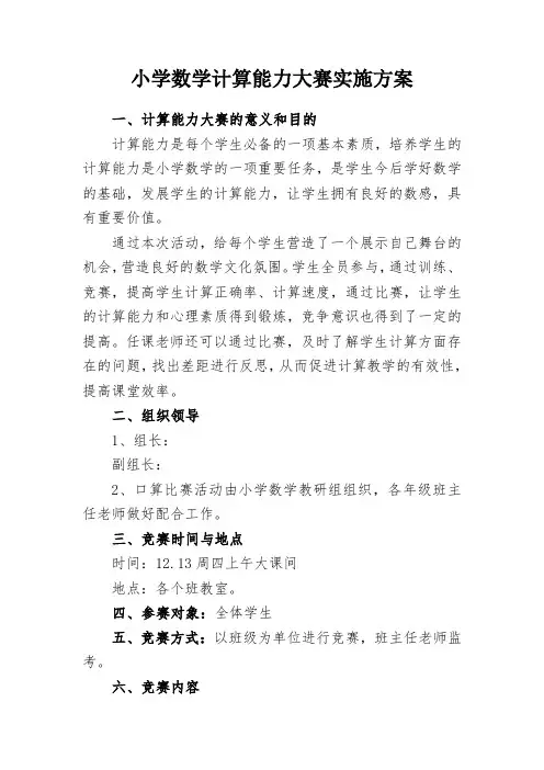 小学数学计算能力大赛实施方案