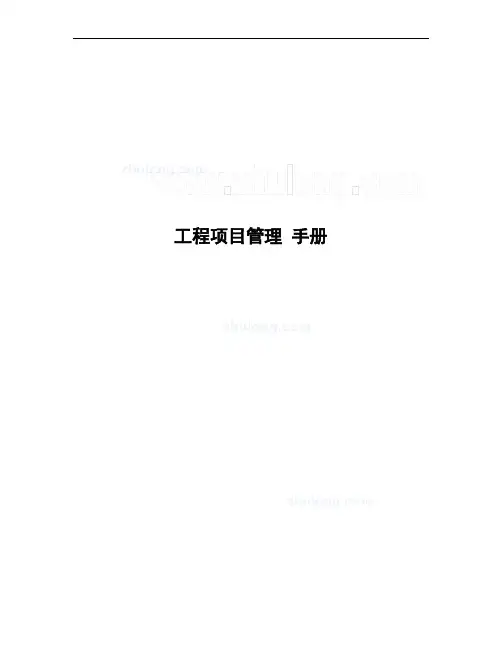 房地产工程项目管理手册