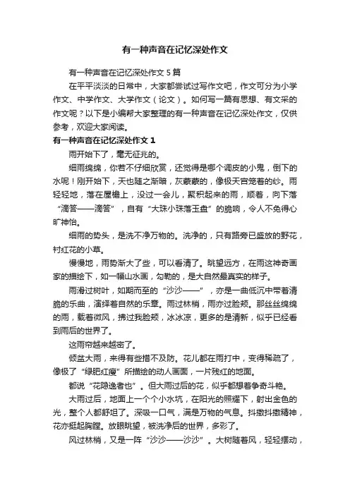 有一种声音在记忆深处作文5篇