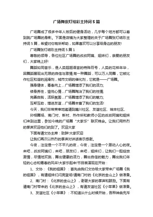 广场舞张灯结彩主持词5篇