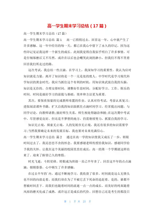 高一学生期末学习总结(17篇)