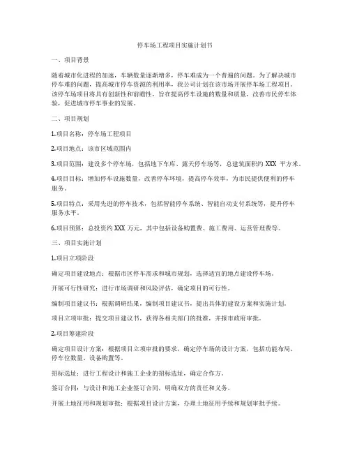 停车场工程项目实施计划书