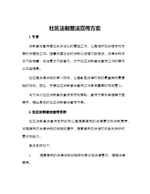 社区法制普法宣传方案