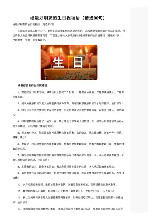 给最好朋友的生日祝福语（精选80句）