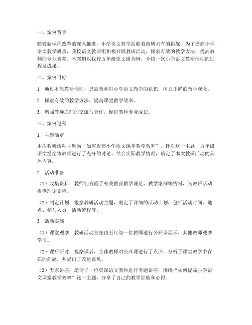 小学语文教研案例