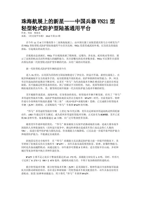 珠海航展上的新星——中国兵器VN21型轻型轮式防护型陆基通用平台