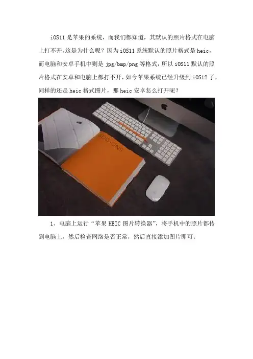 heic安卓打开教程—苹果HEIC图片转换器