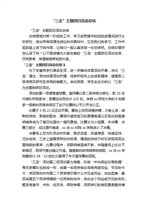 “三走”主题团日活动总结