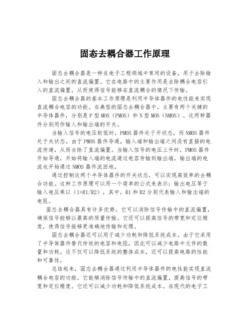 固态去耦合器工作原理