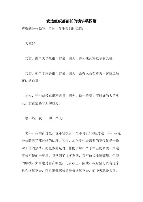 竞选组织部部长的演讲稿四篇
