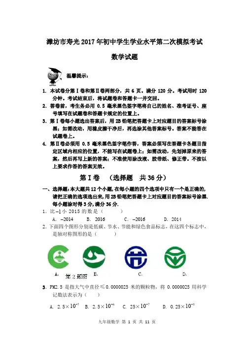 潍坊市寿光2017年初中学生学业水平第二次模拟考试数学试题含答案