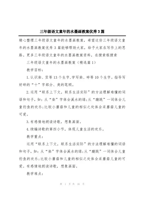 三年级语文童年的水墨画教案优秀3篇