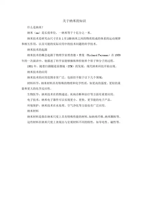 关于纳米的知识