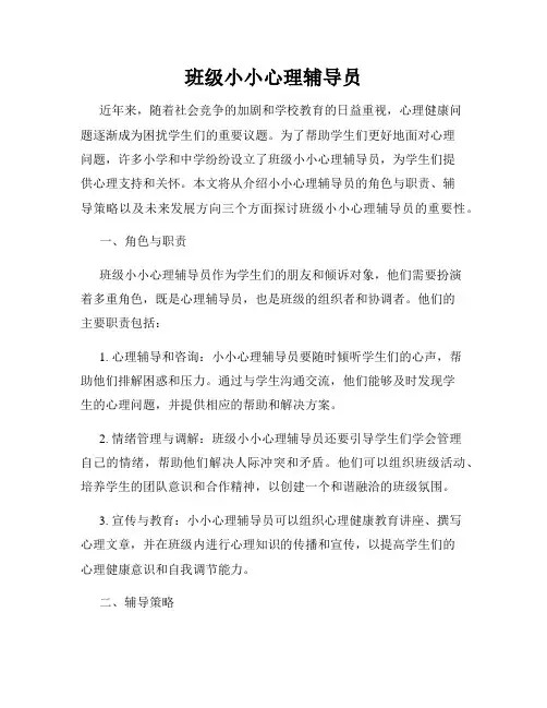 班级小小心理辅导员