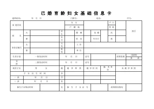 已婚育龄妇女基础信息卡【直接打印】