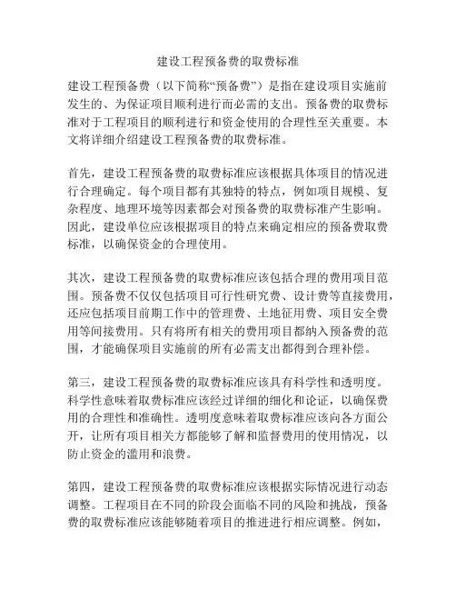 建设工程预备费的取费标准