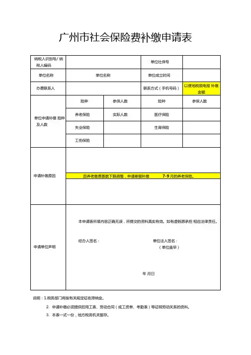 广州市社会保险费补缴申请表