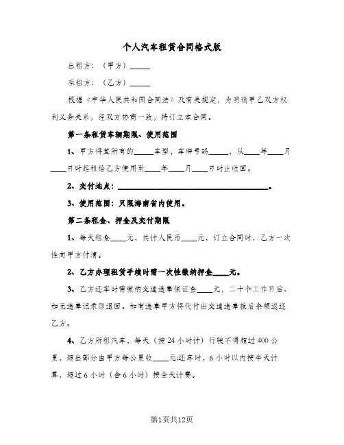 个人汽车租赁合同格式版（5篇）