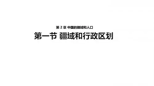 地理七年级上中图版疆域和行政区划课件(14张)