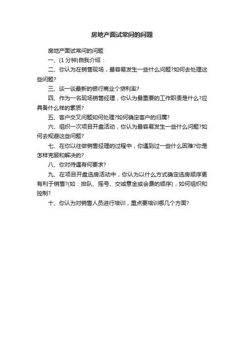 房地产面试常问的问题