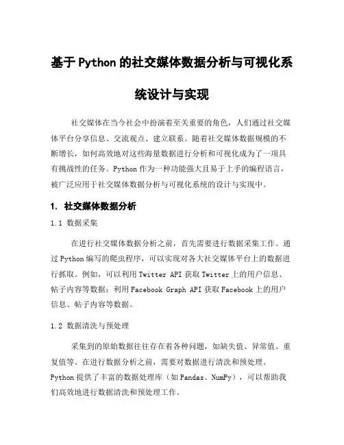 基于Python的社交媒体数据分析与可视化系统设计与实现