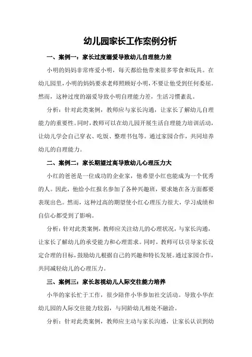 幼儿园家长工作案例分析