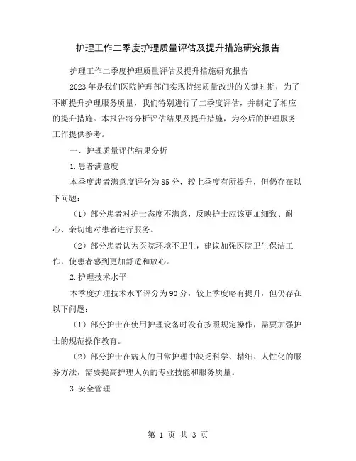 护理工作二季度护理质量评估及提升措施研究报告