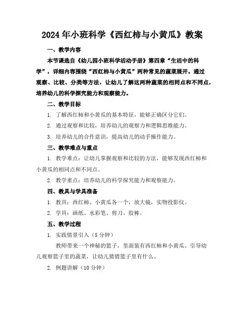 2024年小班科学《西红柿与小黄瓜》教案