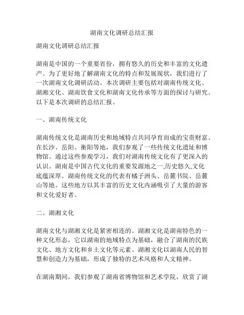 湖南文化调研总结汇报