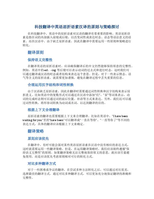 科技翻译中英语屈折语素汉译的原则与策略探讨