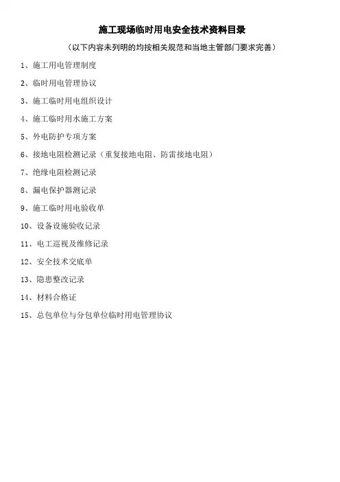 施工现场临时用电安全技术资料目录及表格填写