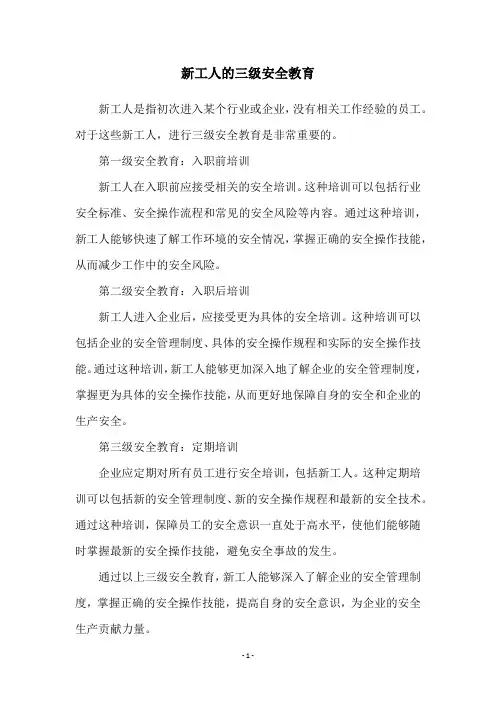 新工人的三级安全教育