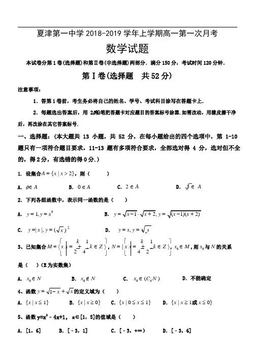 山东省夏津一中2018-2019学年高一上学期第一次月考数学试卷(word版)