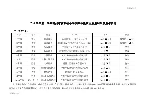 2014学年第一学期常州市西新桥小学学期中段自主质量时间及监考安排.doc