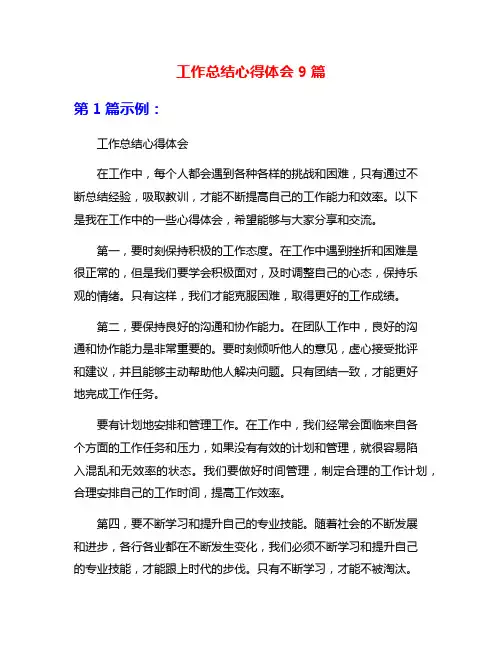 工作总结心得体会9篇