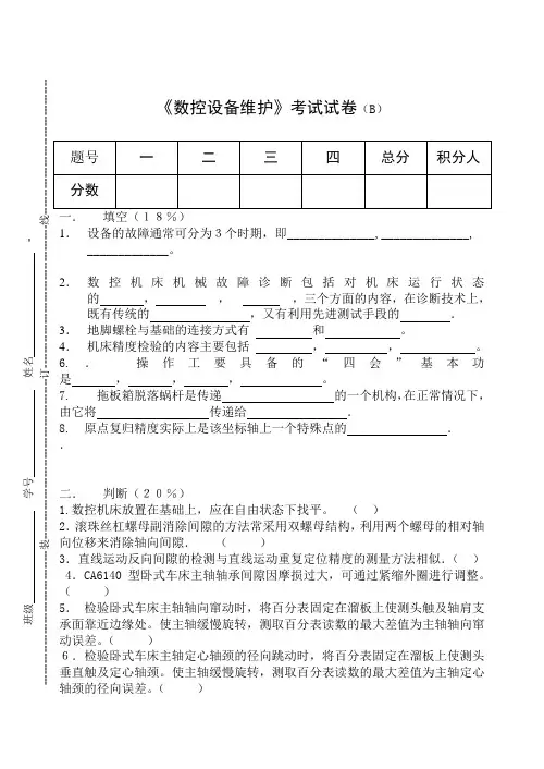 《数控设备维护》期终考试试卷(B)及答案