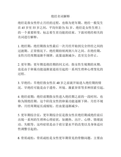 绝经名词解释