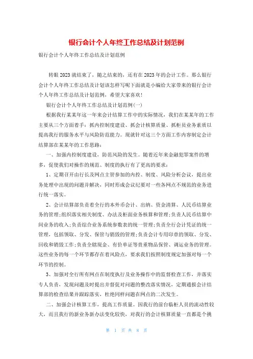 银行会计个人年终工作总结及计划范例