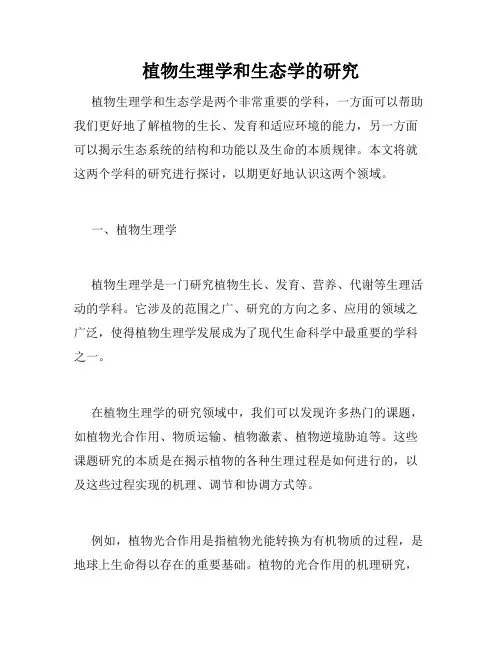 植物生理学和生态学的研究